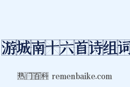 游城南十六首诗组词是什么意思的图片
